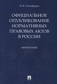 Официальное опубликование нормативных правовых актов в России.Монография.-М.:Проспект,2019.