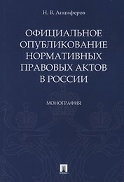 Официальное опубликование нормативных правовых актов в России.Монография.-М.:Проспект,2019.