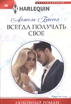 Всегда получать свое