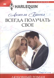 Всегда получать свое