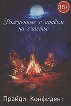 Рожденные с правом на счастье