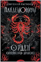 Орден огненного дракона