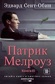 Патрик Мелроуз. Книга 2 - 0