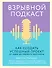 Взрывной подкаст. Как создать успешный проект от идеи до первого миллиона - 0