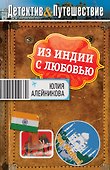Из Индии с любовью : роман - 0