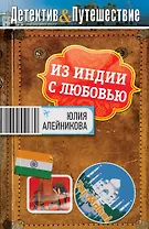 Из Индии с любовью : роман