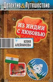 Из Индии с любовью : роман