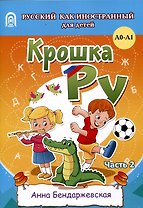 Крошка ру. Рабочая тетрадь к программе обучения русскому языку как иностранному для детей 4-7 лет. Часть 2