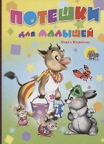 Потешки для малышей