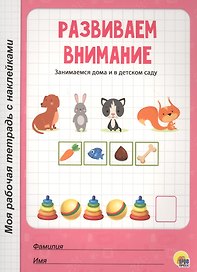 МОЯ РАБОЧАЯ ТЕТРАДЬ с наклейками. РАЗВИВАЕМ ВНИМАНИЕ