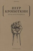 Речи бунтовщика