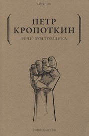 Речи бунтовщика