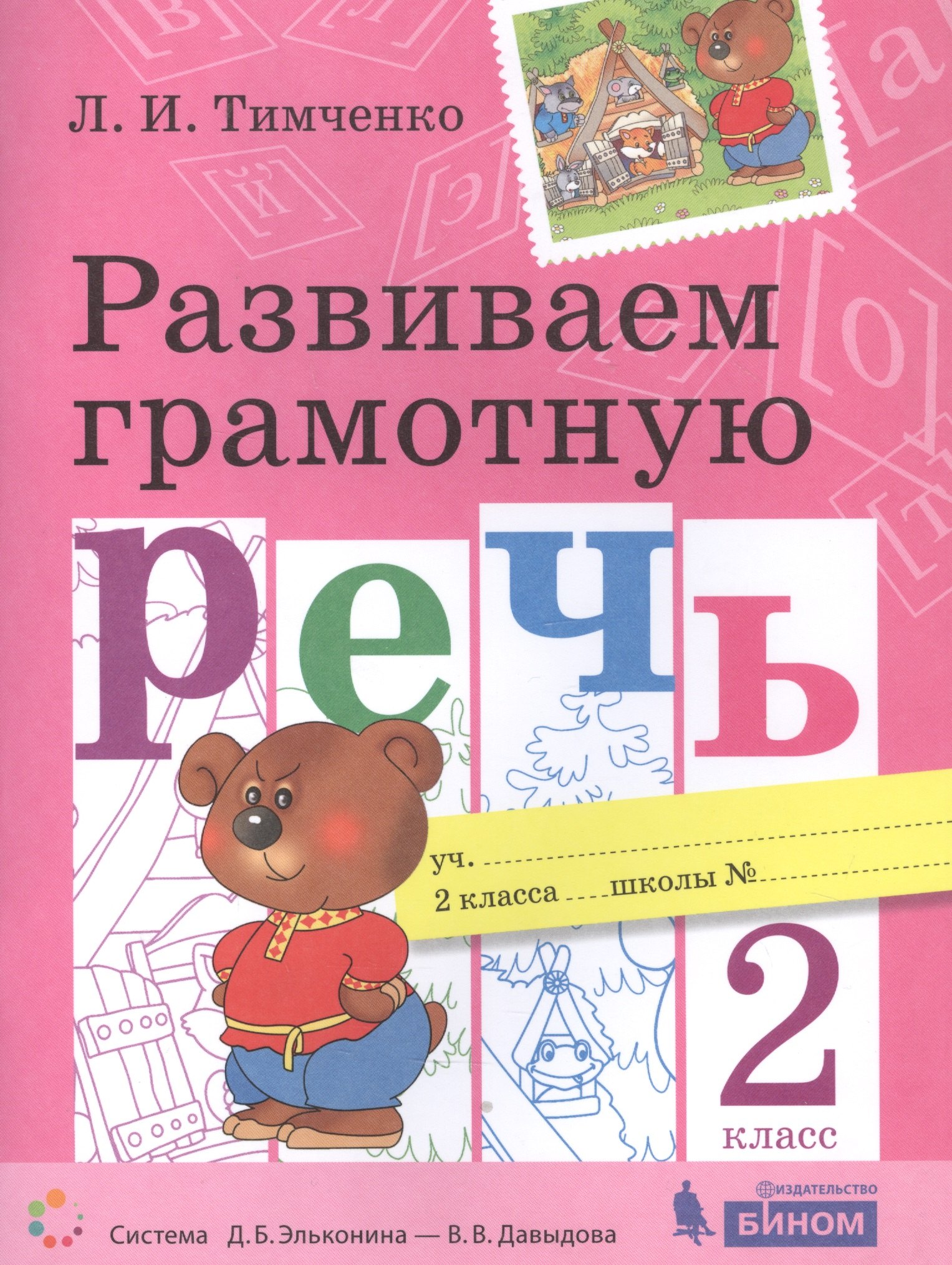 

Развиваем грамотную речь. 2 класс. Пособие для учащихся