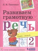Развиваем грамотную речь. 2 класс. Пособие для учащихся