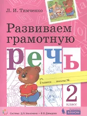 Развиваем грамотную речь. 2 класс. Пособие для учащихся