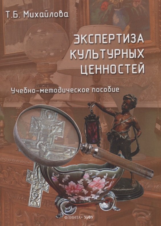 

Экспертиза культурных ценностей: учебно-методическое пособие
