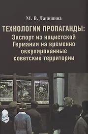 Технологии пропаганды: Экспорт из нацистской Германии на временно оккупированные советские территории