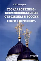 Государственно-конфессиональные отношения в России: история и современность: Учебное пособие