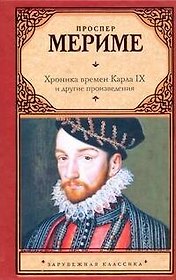 Хроника времен Карла IX и другие произведения :[]борник, пер. с фр.