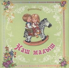 Наш малыш. Фотоальбом (дети на зебре)