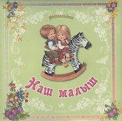 Наш малыш. Фотоальбом (дети на зебре)