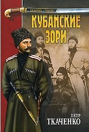 КУБАНСКИЕ ЗОРИ