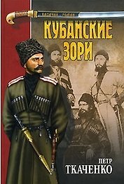КУБАНСКИЕ ЗОРИ