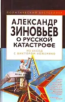 Александр Зиновьев о русской катастрофе. Из бесед с Виктором Кожемяко.