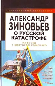 Александр Зиновьев о русской катастрофе. Из бесед с Виктором Кожемяко.