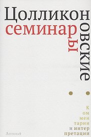 Цолликоновские семинары: комментарии и интерпретации. Сборник научных трудов