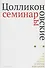 Цолликоновские семинары: комментарии и интерпретации. Сборник научных трудов - 0