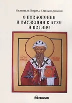О поклонении и служении в духе и истине. Часть 3