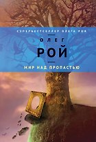 Мир над пропастью: роман