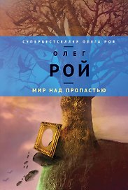 Мир над пропастью: роман