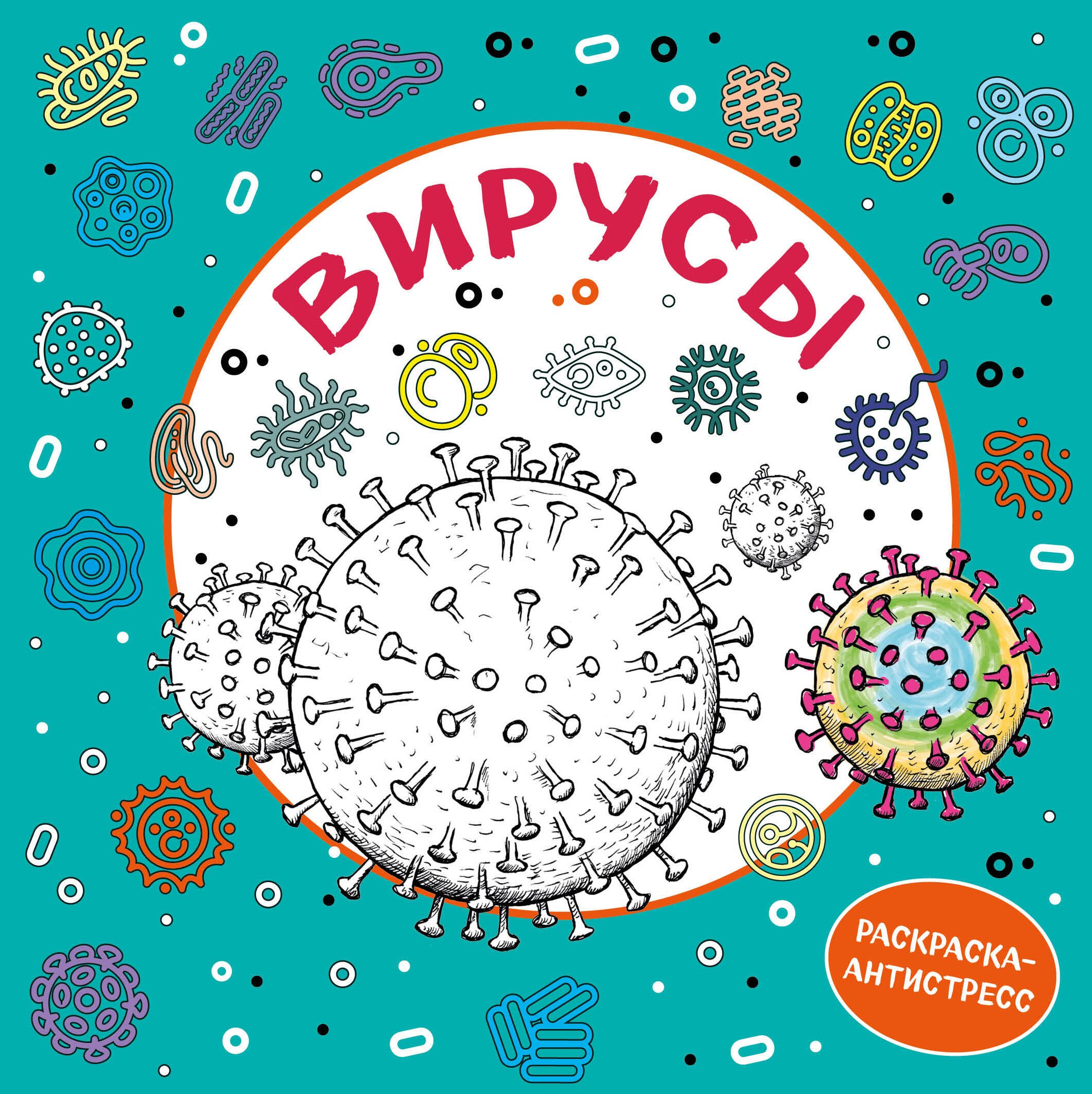 

Вирусы. Раскраска-антистресс для взрослых
