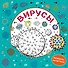 Вирусы. Раскраска-антистресс для взрослых - 0