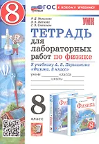 Тетрадь для лабораторных работ по физике. 8 класс. К учебнику А.В. Перышкина "Физика. 8 класс" (М.: Экзамен)