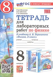 Тетрадь для лабораторных работ по физике. 8 класс. К учебнику А.В. Перышкина "Физика. 8 класс" (М.: Экзамен)