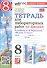 Тетрадь для лабораторных работ по физике. 8 класс. К учебнику А.В. Перышкина "Физика. 8 класс" (М.: Экзамен) - 0