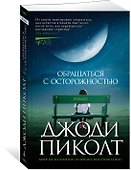 Обращаться с осторожностью - 2