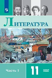 Литература. 11 класс. Базовый уровень. Учебник. В двух частях. Часть 1