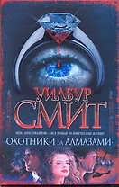 Охотники за алмазами : [роман]