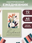 Ежедневник недатированный «Расцветай» А5, оливковый, 72 листа, Эксмо - 2