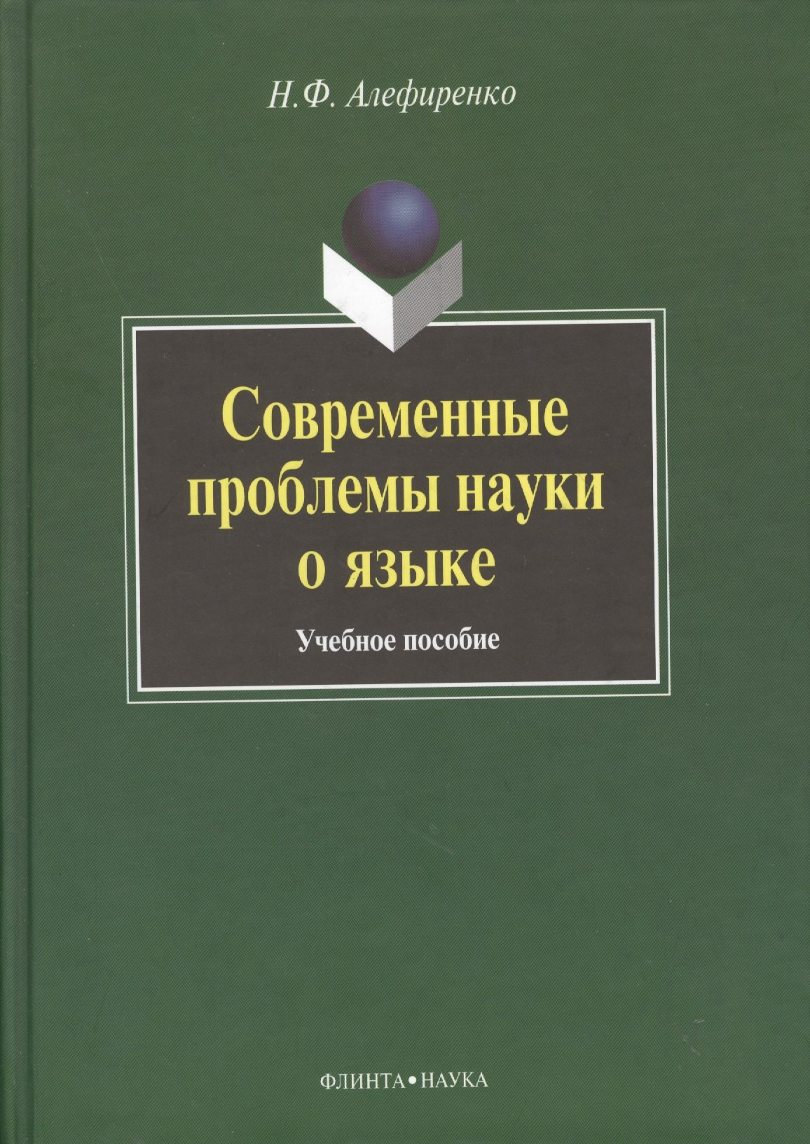 Прочие издания по филологии  Буквоед Современные проблемы науки о языке: Учеб. пособие
