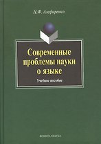 Современные проблемы науки о языке: Учеб. пособие
