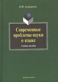 Современные проблемы науки о языке: Учеб. пособие