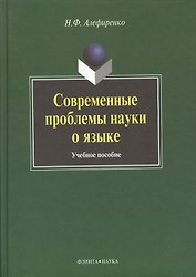 Современные проблемы науки о языке: Учеб. пособие