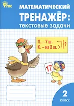 Математический тренажёр: текстовые задачи. 2 класс.  ФГОС / 2-е изд., перераб.