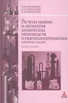 Расчеты машин и аппаратов химических производств и нефтегазопераработки (примеры и задачи): Учебное пособие (ГРИФ)