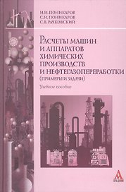 Расчеты машин и аппаратов химических производств и нефтегазопераработки (примеры и задачи): Учебное пособие (ГРИФ)